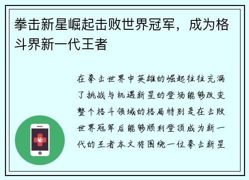 拳击新星崛起击败世界冠军，成为格斗界新一代王者