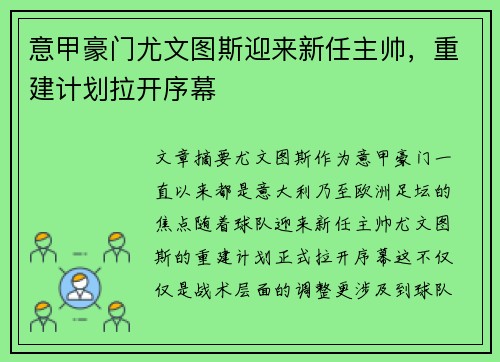 意甲豪门尤文图斯迎来新任主帅，重建计划拉开序幕