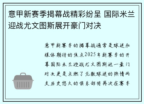 意甲新赛季揭幕战精彩纷呈 国际米兰迎战尤文图斯展开豪门对决