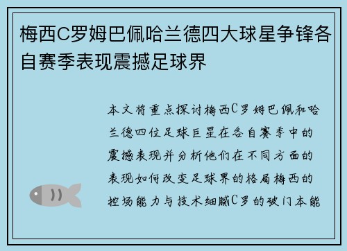 梅西C罗姆巴佩哈兰德四大球星争锋各自赛季表现震撼足球界