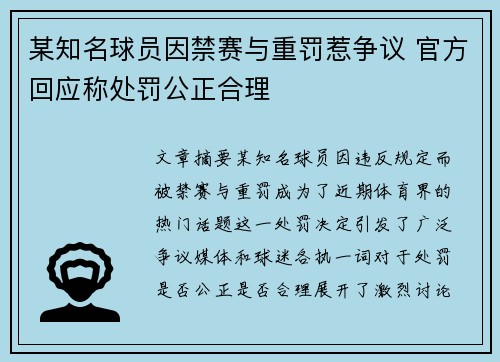 某知名球员因禁赛与重罚惹争议 官方回应称处罚公正合理