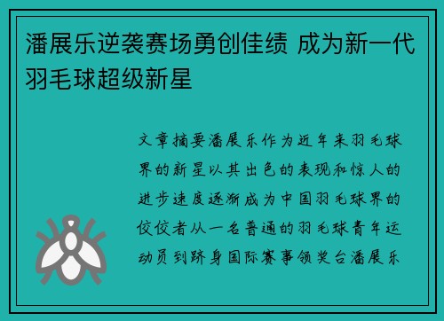潘展乐逆袭赛场勇创佳绩 成为新一代羽毛球超级新星