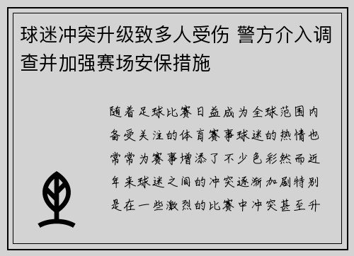 球迷冲突升级致多人受伤 警方介入调查并加强赛场安保措施