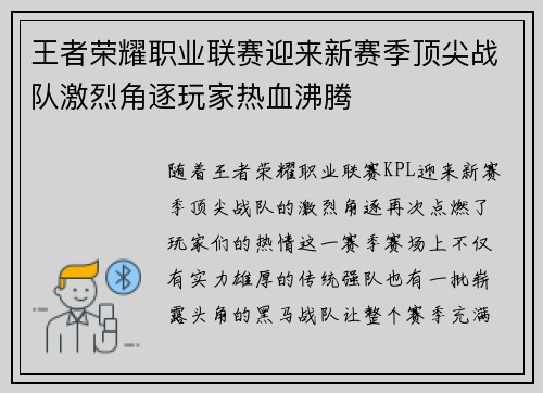 王者荣耀职业联赛迎来新赛季顶尖战队激烈角逐玩家热血沸腾