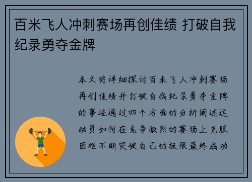 百米飞人冲刺赛场再创佳绩 打破自我纪录勇夺金牌