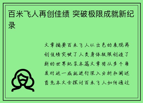 百米飞人再创佳绩 突破极限成就新纪录