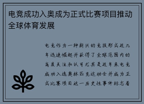 电竞成功入奥成为正式比赛项目推动全球体育发展