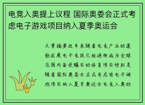 电竞入奥提上议程 国际奥委会正式考虑电子游戏项目纳入夏季奥运会