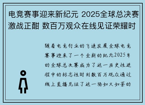 电竞赛事迎来新纪元 2025全球总决赛激战正酣 数百万观众在线见证荣耀时刻