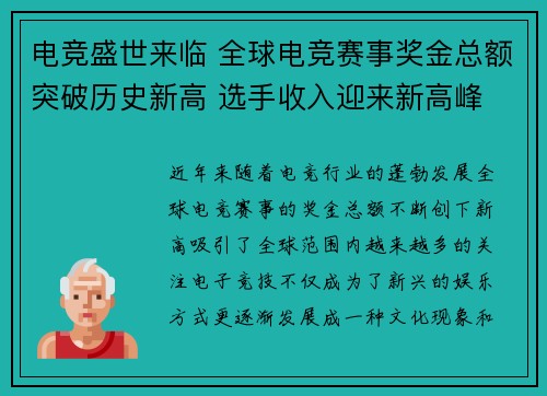电竞盛世来临 全球电竞赛事奖金总额突破历史新高 选手收入迎来新高峰