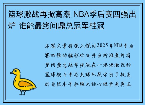 篮球激战再掀高潮 NBA季后赛四强出炉 谁能最终问鼎总冠军桂冠