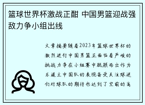 篮球世界杯激战正酣 中国男篮迎战强敌力争小组出线