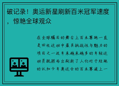 破记录！奥运新星刷新百米冠军速度，惊艳全球观众