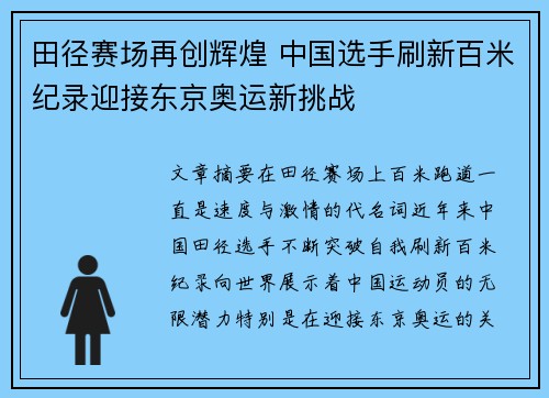田径赛场再创辉煌 中国选手刷新百米纪录迎接东京奥运新挑战