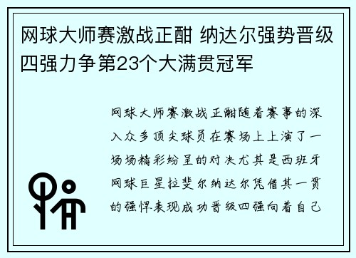 网球大师赛激战正酣 纳达尔强势晋级四强力争第23个大满贯冠军