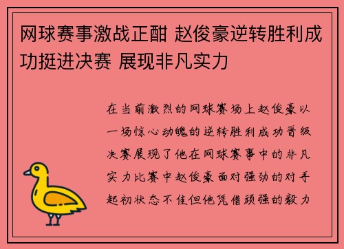 网球赛事激战正酣 赵俊豪逆转胜利成功挺进决赛 展现非凡实力
