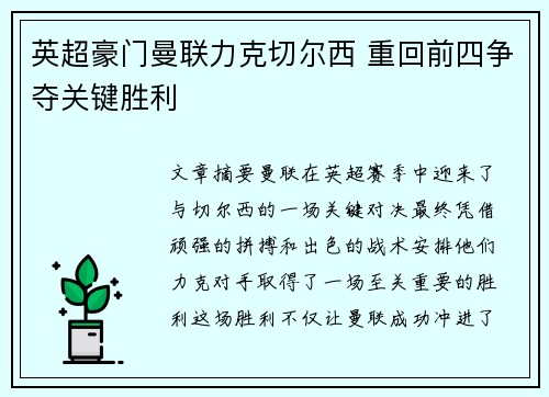 英超豪门曼联力克切尔西 重回前四争夺关键胜利