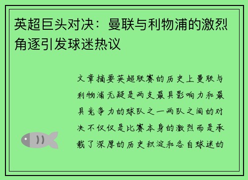 英超巨头对决：曼联与利物浦的激烈角逐引发球迷热议