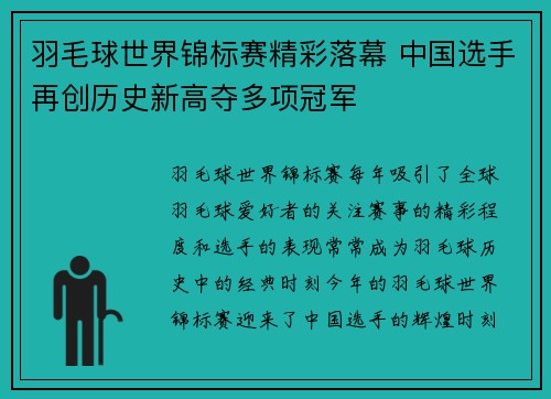 羽毛球世界锦标赛精彩落幕 中国选手再创历史新高夺多项冠军