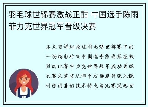 羽毛球世锦赛激战正酣 中国选手陈雨菲力克世界冠军晋级决赛