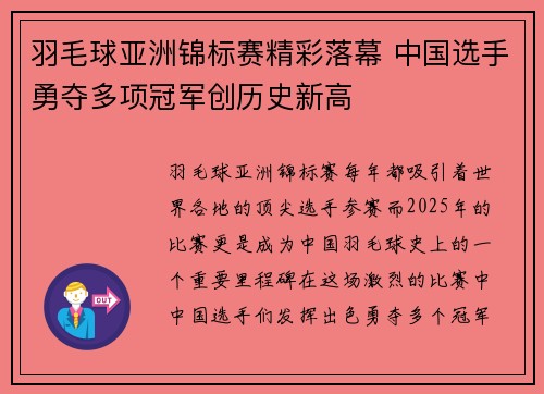 羽毛球亚洲锦标赛精彩落幕 中国选手勇夺多项冠军创历史新高