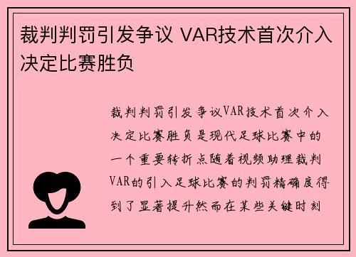 裁判判罚引发争议 VAR技术首次介入决定比赛胜负