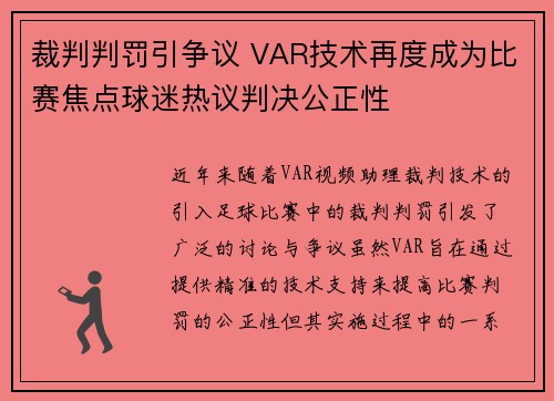 裁判判罚引争议 VAR技术再度成为比赛焦点球迷热议判决公正性