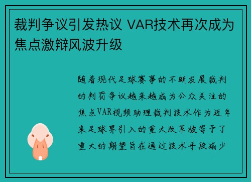 裁判争议引发热议 VAR技术再次成为焦点激辩风波升级