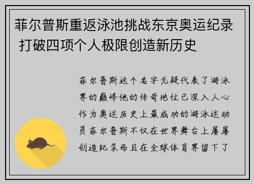 菲尔普斯重返泳池挑战东京奥运纪录 打破四项个人极限创造新历史
