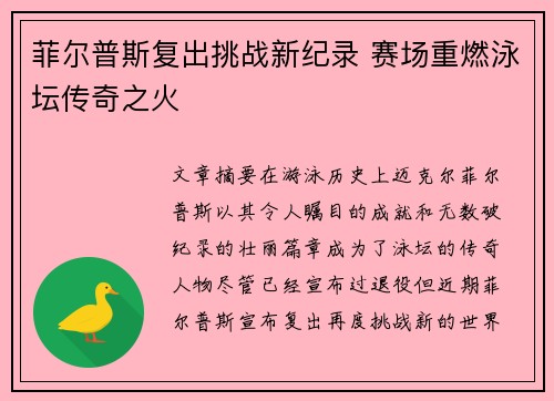 菲尔普斯复出挑战新纪录 赛场重燃泳坛传奇之火