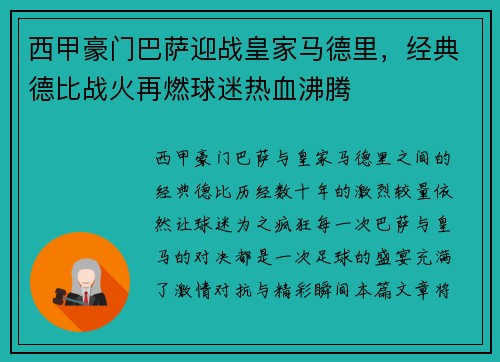 西甲豪门巴萨迎战皇家马德里，经典德比战火再燃球迷热血沸腾
