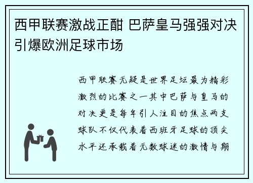 西甲联赛激战正酣 巴萨皇马强强对决引爆欧洲足球市场