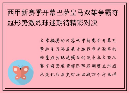 西甲新赛季开幕巴萨皇马双雄争霸夺冠形势激烈球迷期待精彩对决