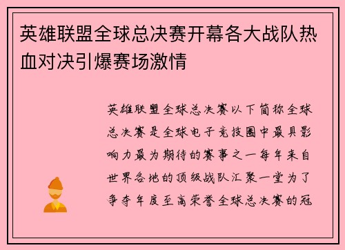 英雄联盟全球总决赛开幕各大战队热血对决引爆赛场激情