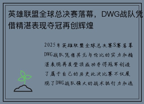 英雄联盟全球总决赛落幕，DWG战队凭借精湛表现夺冠再创辉煌