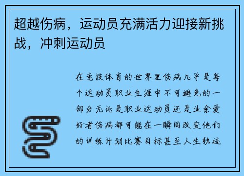 超越伤病，运动员充满活力迎接新挑战，冲刺运动员