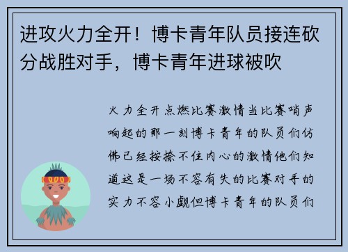 进攻火力全开！博卡青年队员接连砍分战胜对手，博卡青年进球被吹