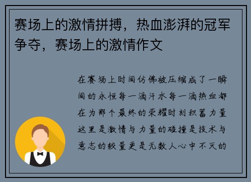赛场上的激情拼搏，热血澎湃的冠军争夺，赛场上的激情作文