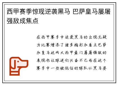 西甲赛季惊现逆袭黑马 巴萨皇马屡屠强敌成焦点