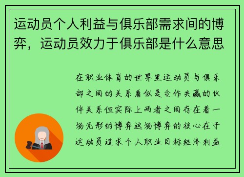 运动员个人利益与俱乐部需求间的博弈，运动员效力于俱乐部是什么意思