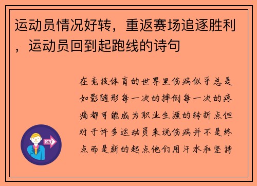 运动员情况好转，重返赛场追逐胜利，运动员回到起跑线的诗句
