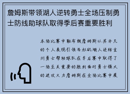 詹姆斯带领湖人逆转勇士全场压制勇士防线助球队取得季后赛重要胜利