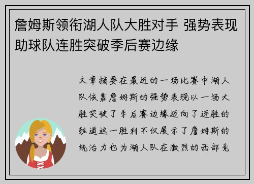 詹姆斯领衔湖人队大胜对手 强势表现助球队连胜突破季后赛边缘