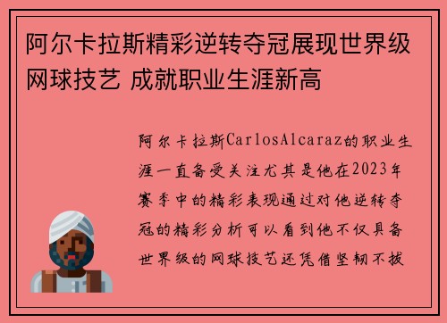 阿尔卡拉斯精彩逆转夺冠展现世界级网球技艺 成就职业生涯新高
