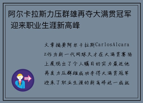 阿尔卡拉斯力压群雄再夺大满贯冠军 迎来职业生涯新高峰