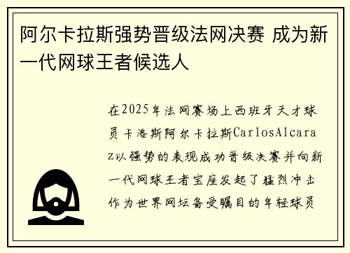 阿尔卡拉斯强势晋级法网决赛 成为新一代网球王者候选人