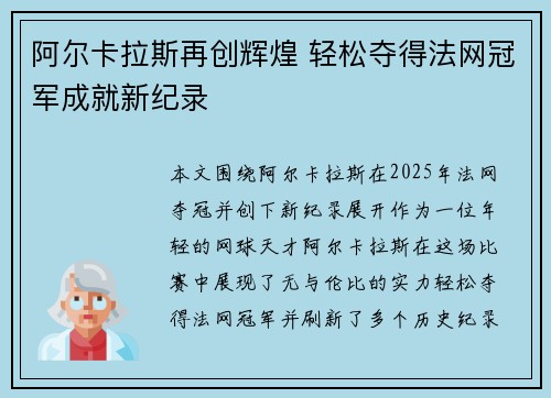 阿尔卡拉斯再创辉煌 轻松夺得法网冠军成就新纪录