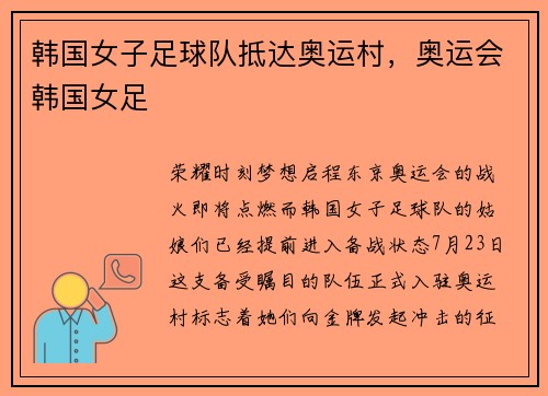 韩国女子足球队抵达奥运村，奥运会韩国女足