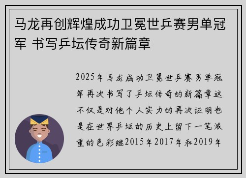 马龙再创辉煌成功卫冕世乒赛男单冠军 书写乒坛传奇新篇章