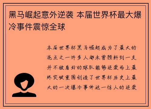 黑马崛起意外逆袭 本届世界杯最大爆冷事件震惊全球